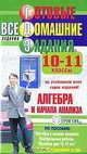 Готовые домашние задания. Алгебра и начала анализа. 10-11 классы, 