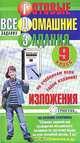 Готовые домашние задания. Изложения. 9 класс, 