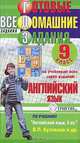 Готовые домашние задания. Английский язык. 9 класс, Е. Ю. Северинова 