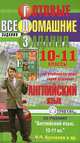 Готовые домашние задания. Английский язык. 10-11 класс, Е. Ю. Северинова 
