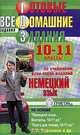 Готовые домашние задания. Немецкий язык. 10-11 классы, 