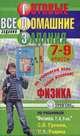 Готовые домашние задания. Физика. 7-9 классы, 