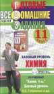 Готовые домашние задания. Химия. 11 класс. Базовый уровень, 
