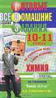 Готовые домашние задания. Химия. 10-11 классы, 