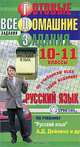 Готовые домашние задания. Русский язык. 10-11 классы, 