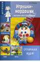 Игрушки-мордашки: мастерим себе в удовольствие, Пивовар В.В. 