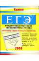 ЕГЭ. Химия: Раздаточный материал тренировочных тестов, Левина Элла 