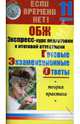 ОБЖ. Экспресс-курс подготовки к итоговой аттестации. 11 класс, Аношина Т.С. 