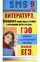 Литература. Экспресс-курс подготовки к итоговой аттестации. 9 класс, Иванова Юлия, Кравцов Максим Александрович 