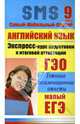 Английский язык. Экспресс-курс подготовки к итоговой аттестации. 9 класс, Северинова Елена 