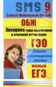 ОБЖ. Экспресс-курс подготовки к итоговой аттестации. 9 класс, Аношина Т.С., Каменева Н. 