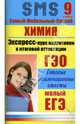 Химия. Экспресс-курс подготовки к итоговой аттестации. 9 класс, Левина Элла 