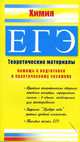 ЕГЭ. Химия. Теоретические материалы, Левина Элла 