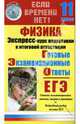 Физика. Экспресс-курс подготовки к итоговой аттестации. 11 класс, Юлку Светлана 