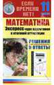 Математика. Экспресс-курс подготовки к итоговой аттестации. 11 класс, Иванова С. В. 