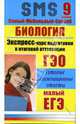 Биология. Экспресс-курс подготовки к итоговой аттестации. 9 класс, Жеребцова Елена 