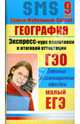 География. Экспресс-курс подготовки к итоговой аттестации. 9 класс, Данилова Е. А. 