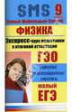 Физика. Экспресс-курс подготовки к итоговой аттестации. 9 класс, Юлку Светлана 