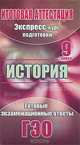 История. 9 класс. Экспресс-курс подготовки к итоговой аттестации, К. М. Северинов 