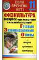 Физкультура. Экспресс-курс подготовки к итоговой аттестации. 11 класс, Александрова Галина Владимировна 