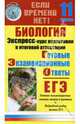Биология. Экспресс-курс подготовки к итоговой аттестации. 11 класс, Жеребцова Елена 
