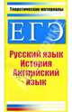 ЕГЭ. Теоретические материалы: Русский язык, история, английский язык, Миронова Юлия, Северинов Константин Маркович, Северинова Елена 