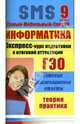 Информатика. Экспресс-курс подготовки к итоговой аттестации. 9 класс, Гусева Ирина Алексеевна 