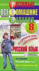 Готовые домашние задания. Русский язык. 8 класс, 