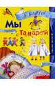 Мы с Тамарой: Стихи, Барто Агния Львовна 