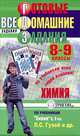 Готовые домашние задания. Химия. 8-9 классы, 