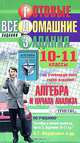 Готовые домашние задания. Алгебра и начала анализа. 10-11 классы, 