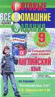 Готовые домашние задания. Английский язык. 9 класс, Е. Ю. Северинова 