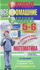 Готовые домашние задания. Математика. 5-6 класс, 