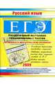ЕГЭ. Русский язык. Раздаточный материал тренировочных тестов. 2009 г., Миронова Юлия 