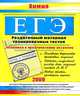 Химия. ЕГЭ. Раздаточный материал тренировочных тестов, Левина Элла 
