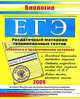 ЕГЭ. Биология. Раздаточный материал тренировочных тестов. 2009 г., Жеребцова Елена 