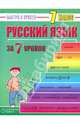 Русский язык: 7 класс за 7 уроков, Кравцов Максим Александрович 
