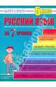 Русский язык: 5 класс за 7 уроков, Кравцов Максим Александрович 