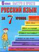Русский язык: 6 класс за 7 уроков, Кравцов Максим Александрович 
