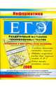 ЕГЭ. Информатика. Раздаточный материал тренировочных тестов. 2009 г., Гусева Ирина Юрьевна 