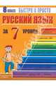 Русский язык: 8 класс за 7 уроков, Кравцов Максим Александрович 