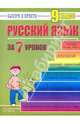 Русский язык: 9 класс за 7 уроков, Кравцов Максим Александрович 