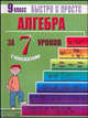 Алгебра: 9 класс за 7 уроков, Лахова Наталья Викторовна 