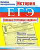 История. ЕГЭ. Типовые тестовые задания, К. М. Северинов 