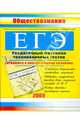 ЕГЭ. Обществознание: Раздаточный материал тренировочных тестов. 2009 г., Северинов Константин Маркович 
