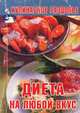 Кулинарное раздолье. Диета на любой вкус, А. Новак 
