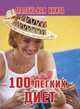 100 легких диет, 