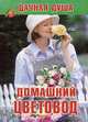 Домашний цветовод, 