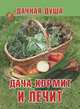 Дача кормит и лечит, 