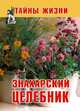 Знахарский целебник, 
